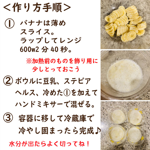 「バナナ豆乳プリン」作り方の手順